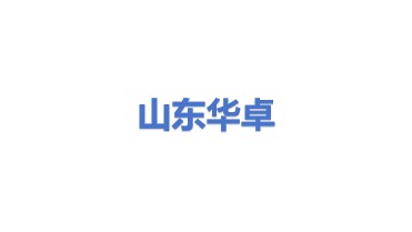 华卓机械设备制造（山东）有限公司