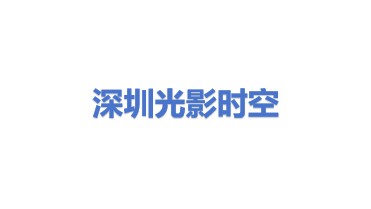 深圳市光影时空科技有限公司