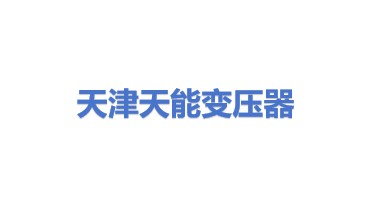 天津天能变压器有限公司