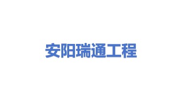 安阳市瑞通土石方工程有限公司