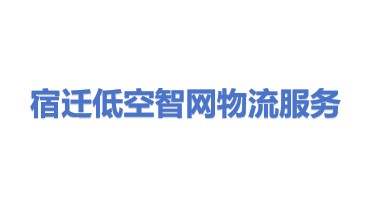 宿迁低空智网物流服务有限公司