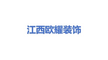 江西欧耀建筑装饰有限公司