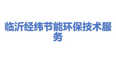 临沂市经纬节能环保技术服务有限公司