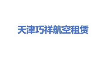 天津巧祥航空租赁有限公司