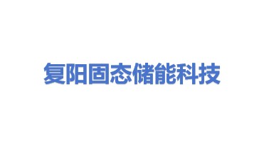 复阳固态储能科技（溧阳）有限公司