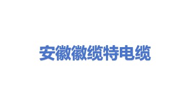 安徽徽缆特电缆有限公司