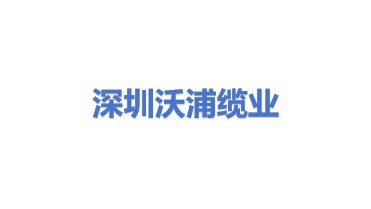 深圳沃浦缆业有限公司