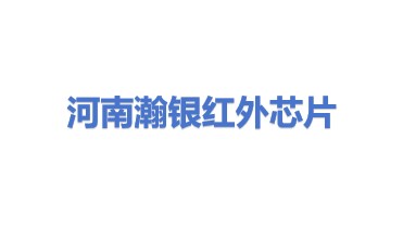 河南瀚银红外芯片技术有限公司
