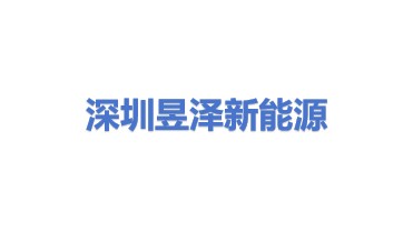 深圳昱泽新能源有限公司