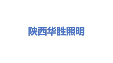 陕西华胜之光商业照明工程有限公司