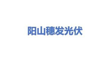 阳山穗发光伏有限公司