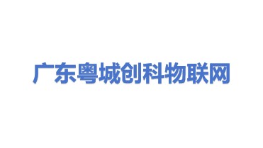广东省粤城创科物联网有限公司