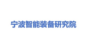 宁波智能装备研究院有限公司