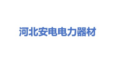 河北安电电力器材有限公司