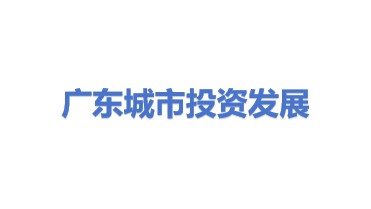 广东省城市投资发展有限公司