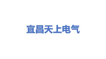宜昌市天上电气有限公司