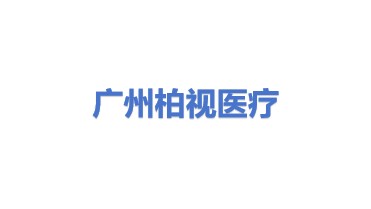 广州柏视医疗科技有限公司