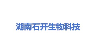 湖南石开生物科技有限公司