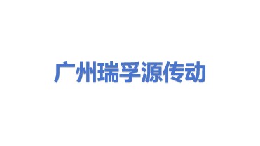 广州瑞孚源传动机械有限公司