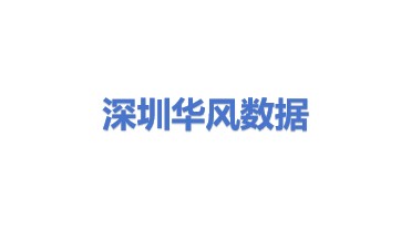 华风数据（深圳）有限公司