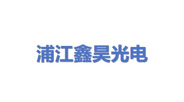 浦江鑫昊光电科技有限公司