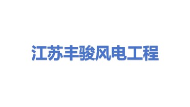 江苏丰骏风电工程技术有限公司