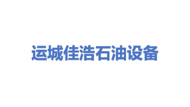 运城经济技术开发区佳浩石油设备有限公司