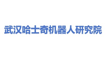 哈士奇(武汉)机器人研究院