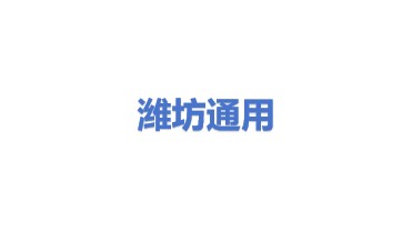 潍坊市通用机械有限责任公司