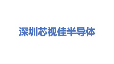 深圳市芯视佳半导体科技有限公司