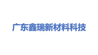 广东鑫瑞新材料科技有限公司