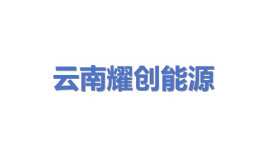 云南耀创能源开发有限公司