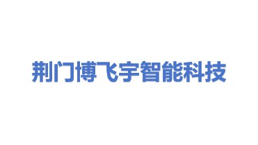 荆门市博飞宇智能科技有限公司