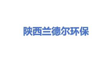 陕西兰德尔环保新技术有限公司