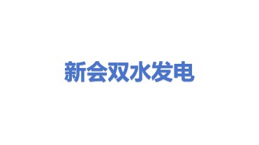 新会双水发电（B厂）有限公司
