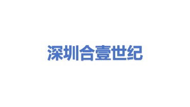 深圳市合壹世纪科技有限公司