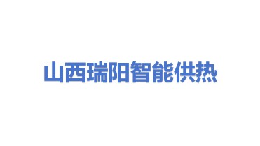 山西瑞阳智能供热技术研究中心有限公司