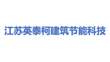 江苏省英泰柯建筑节能科技股份有限公司