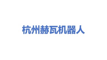 杭州赫瓦机器人技术开发有限公司