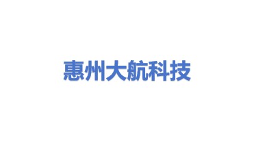 惠州市大航科技有限公司