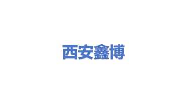 西安鑫博安防技术有限公司