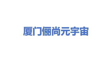 厦门俪尚元宇宙科技有限公司