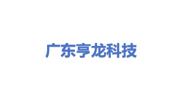 广东亨龙科技集团股份有限公司