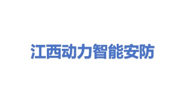 江西动力智能安防有限公司