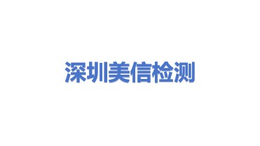 深圳市美信检测技术股份有限公司