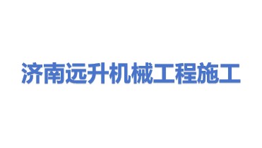 济南远升机械工程施工有限公司