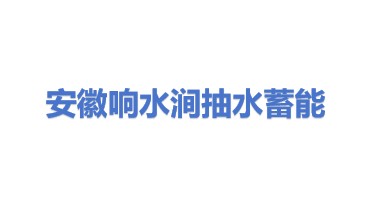 安徽响水涧抽水蓄能有限公司
