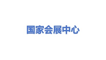 国家会展中心（天津）有限责任公司