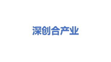 深创合产业发展(深圳)有限公司