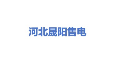 河北晟阳售电有限公司
